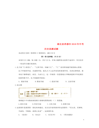 湖北省孝感市2018年中考历史真题试题（精品版含答案）