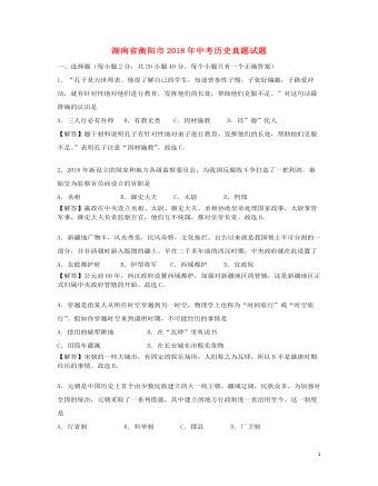 湖南省衡阳市2018年中考历史真题试题（精选版含解析）