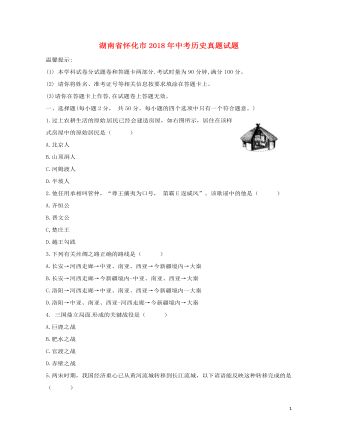 湖南省怀化市2018年中考历史真题试题（最终版含答案）