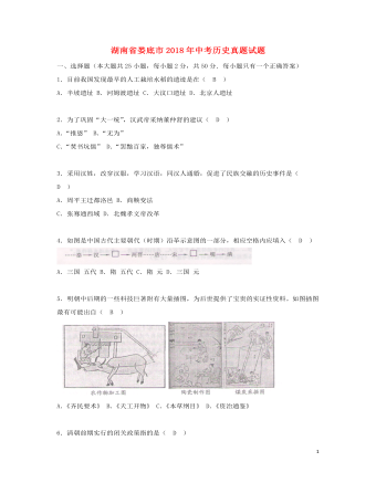 湖南省娄底市2018年中考历史真题试题（最全含答案）