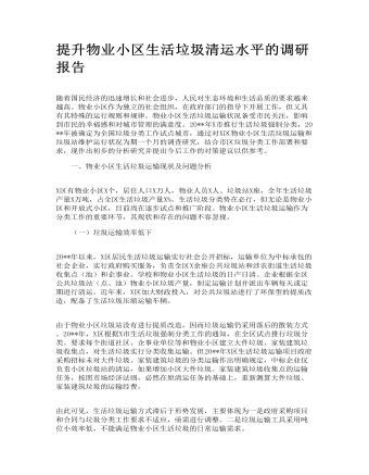 提升物业小区生活垃圾清运水平的调研报告(定制版)