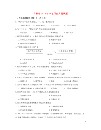 吉林省2018年中考历史真题试题（订稿版含答案）