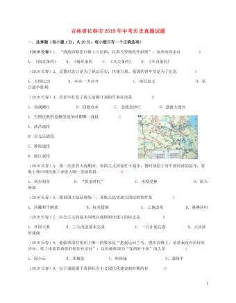 吉林省长春市2018年中考历史真题试题（最全含答案）