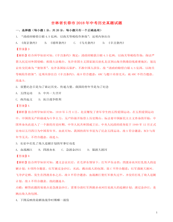 吉林省长春市2018年中考历史真题试题（定制版含解析）