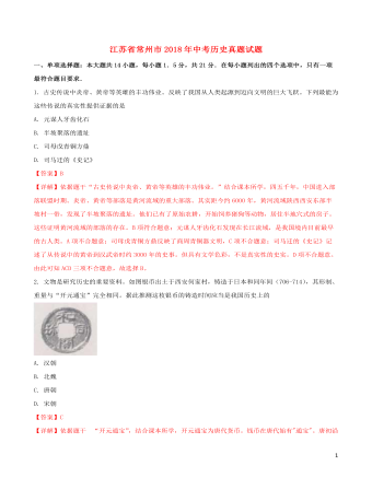 江苏省常州市2018年中考历史真题试题（内容型含解析）
