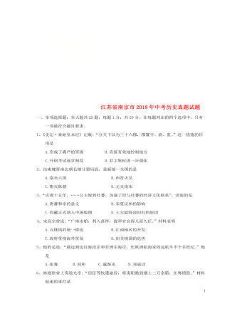 江苏省南京市2018年中考历史真题试题（精选版含答案）