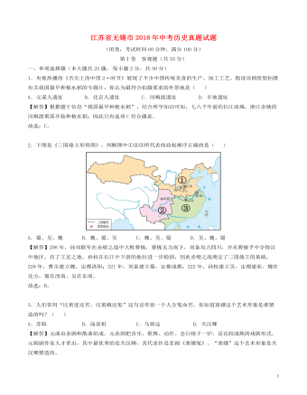 江苏省无锡市2018年中考历史真题试题（内容型含解析）
