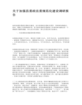 关于加强县委政法委规范化建设调研报告(最新)
