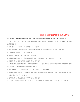 甘肃省庆阳市2017年中考历史真题试题（含解析最全）