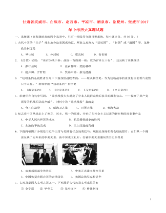 甘肃省武威市、白银市、定西市、平凉市、酒泉市、临夏州、张掖市2017年中考历史真题试题（含答案定制版）