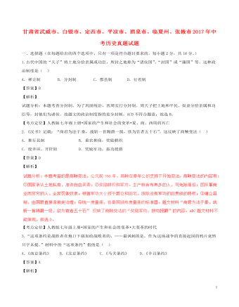 甘肃省武威市、白银市、定西市、平凉市、酒泉市、临夏州、张掖市2017年中考历史真题试题（含解析内容型）