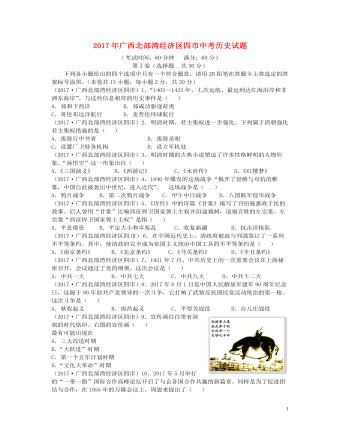 广西北部湾经济区四市2017年中考历史真题试题（含答案精美版）