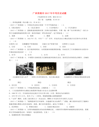 广西贵港市2017年中考历史真题试题（含答案精选版）