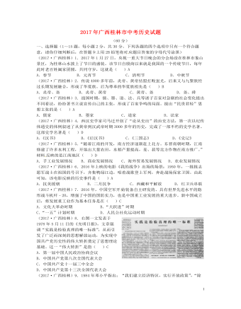 广西桂林市2017年中考历史真题试题（含答案最终版）