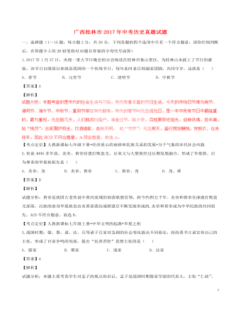 广西桂林市2017年中考历史真题试题（含解析最新）