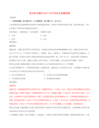 贵州省安顺市2017年中考历史真题试题（含解析精美版）