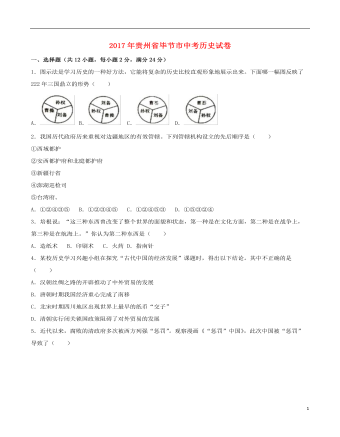 贵州省毕节市2017年中考历史真题试题（含解析精选版）