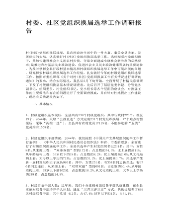 村委、社区党组织换届选举工作调研报告(订稿版)