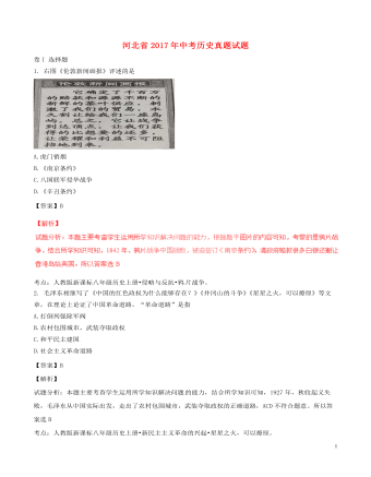河北省2017年中考历史真题试题（精选版含解析）