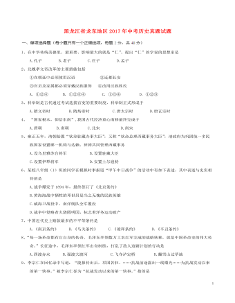 黑龙江省龙东地区2017年中考历史真题试题（订稿版含答案）