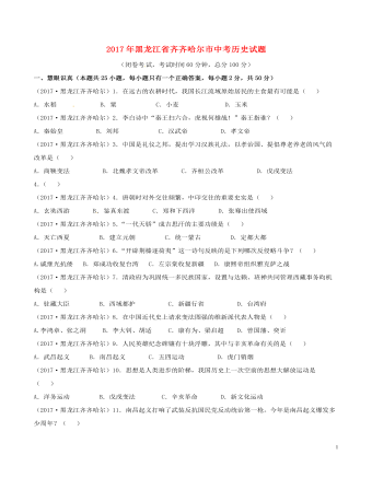 黑龙江省齐齐哈尔市2017年中考历史真题试题（精选版含答案）
