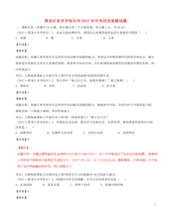 黑龙江省齐齐哈尔市2017年中考历史真题试题（最终版含解析）