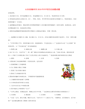 山东省德州市2018年中考历史真题试题（精美版含答案）