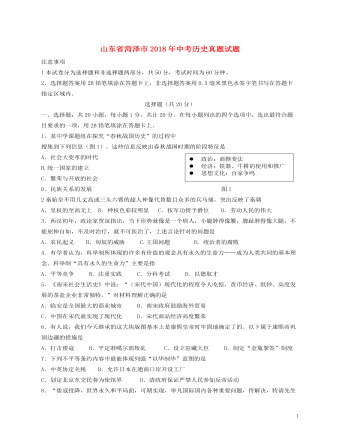 山东省菏泽市2018年中考历史真题试题（最全含答案）