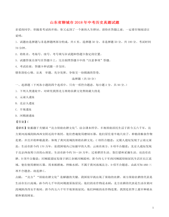 山东省聊城市2018年中考历史真题试题（精选版含解析）