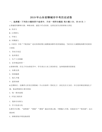 山东省聊城市2019年中考历史试题（最新原卷版）