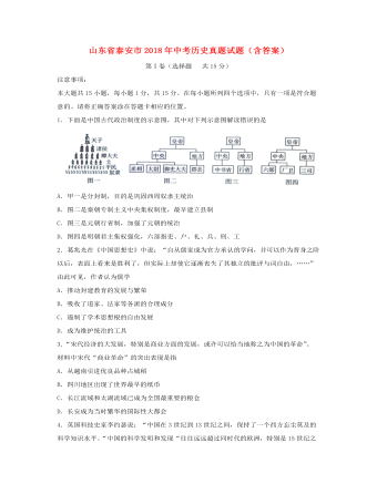 山东省泰安市2018年中考历史真题试题（最终版含答案）