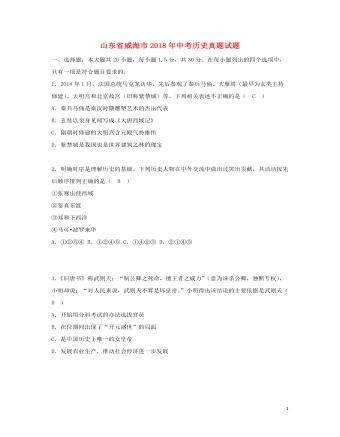山东省威海市2018年中考历史真题试题（最全含答案）