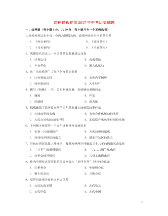 吉林省长春市2017年中考历史真题试题（精品版含答案）