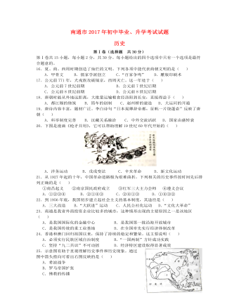 江苏省南通市2017年中考历史真题试题（定制版含答案）