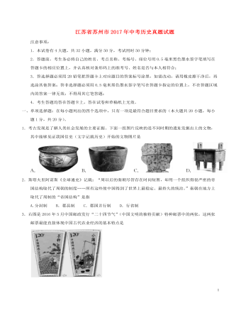 江苏省苏州市2017年中考历史真题试题（内容型含答案）