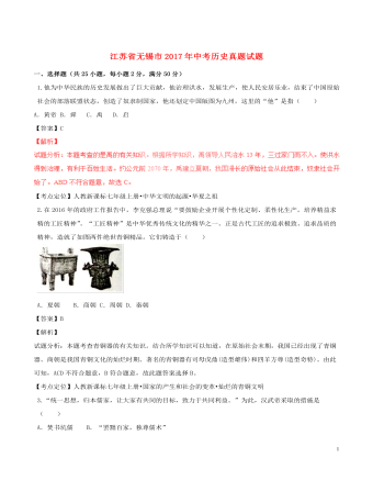 江苏省无锡市2017年中考历史真题试题（精美版含解析）