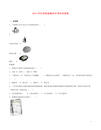 江苏省盐城市2017年中考历史真题试题（最全含解析）