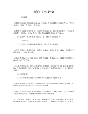 饭店工作计划(精选版