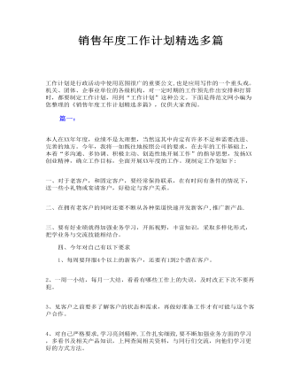 销售年度工作计划精选多篇(精选版）