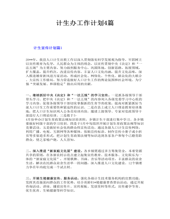 计生办工作计划4篇(精选版）