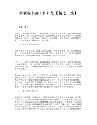 社联秘书部工作计划【精选三篇】(精选版）