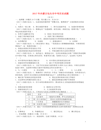 内蒙古包头市2017年中考历史真题试题（最新含答案）
