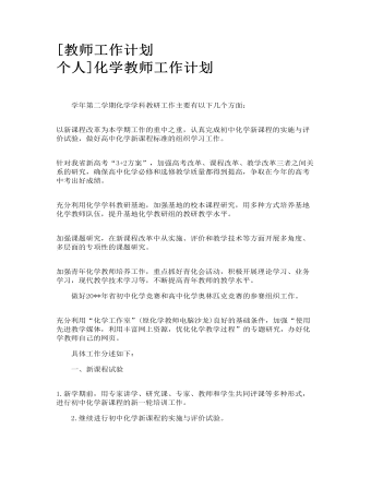 化学教师工作计划(最全)