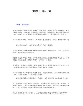 助理工作计划(最全)
