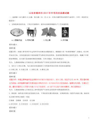 山东省德州市2017年中考历史真题试题（定制版含解析）