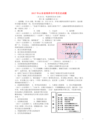 山东省菏泽市2017年中考历史真题试题（精品版含答案）