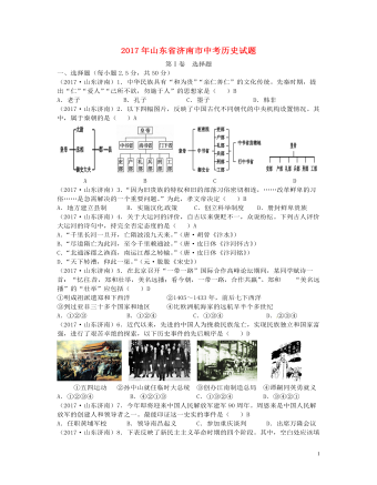 山东省济南市2017年中考历史真题试题（精选版含答案）