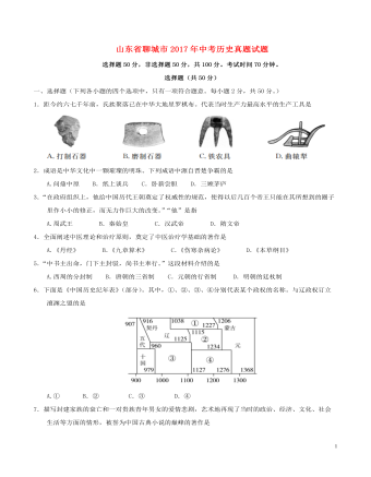 山东省聊城市2017年中考历史真题试题（最新含答案）
