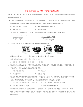 山东省泰安市2017年中考历史真题试题（毕业年级，精品版含答案）