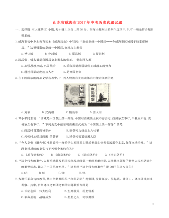 山东省威海市2017年中考历史真题试题（最终版含答案）